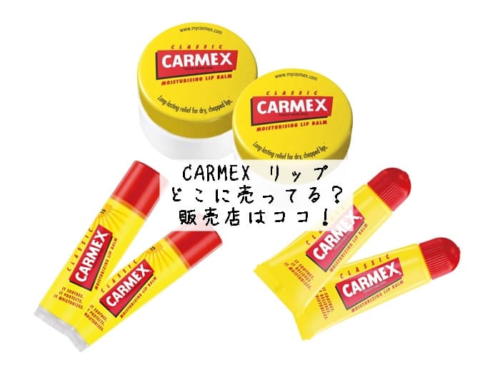 CARMEX リップはどこに売ってる？販売店はココ！