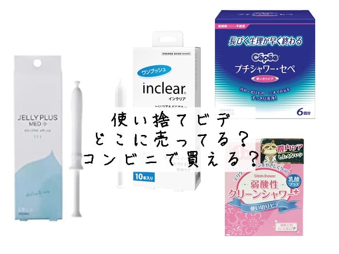 使い捨てビデ・膣内洗浄はどこに売ってる？コンビニで買える？