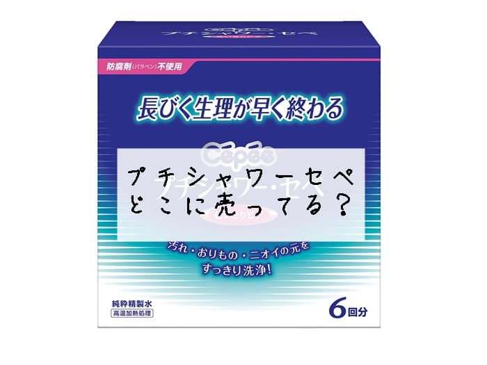 プチシャワーセペってどこに売ってる？売ってる場所はココ！