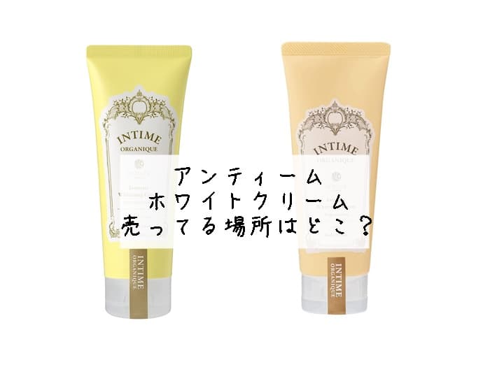 アンティーム ホワイトクリームは売ってる場所はどこ？取り扱い店舗はココ！