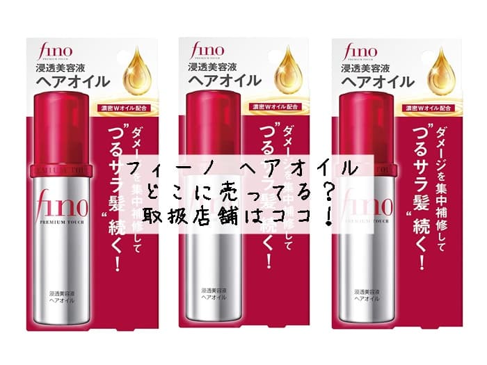 フィーノ ヘアオイルはどこに売ってる？取扱店舗はココ！