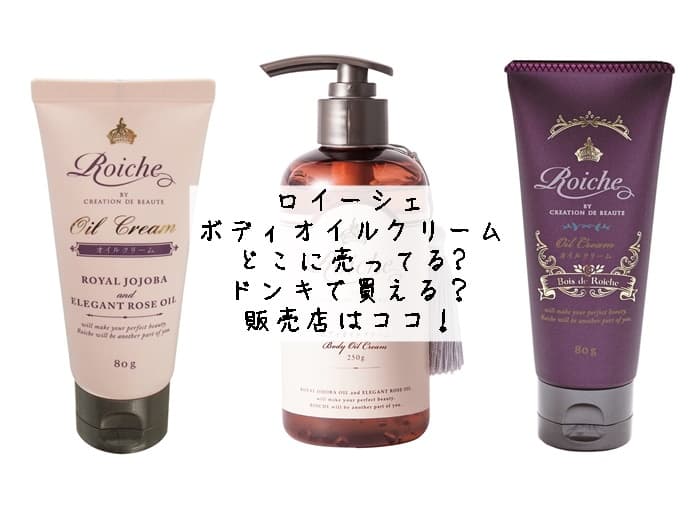 ロイーシェ ボディオイルクリームどこに売ってる?ドンキで買える？販売店はココ！
