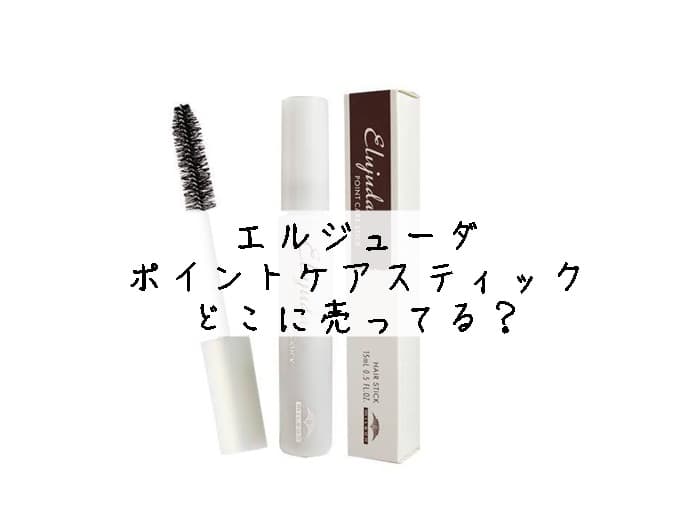 エルジューダ ポイントケアスティックどこに売ってる？売ってる場所はココ！