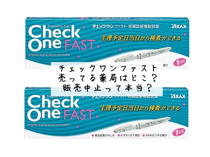 チェックワンファスト 売ってる薬局はどこ？販売中止って本当？