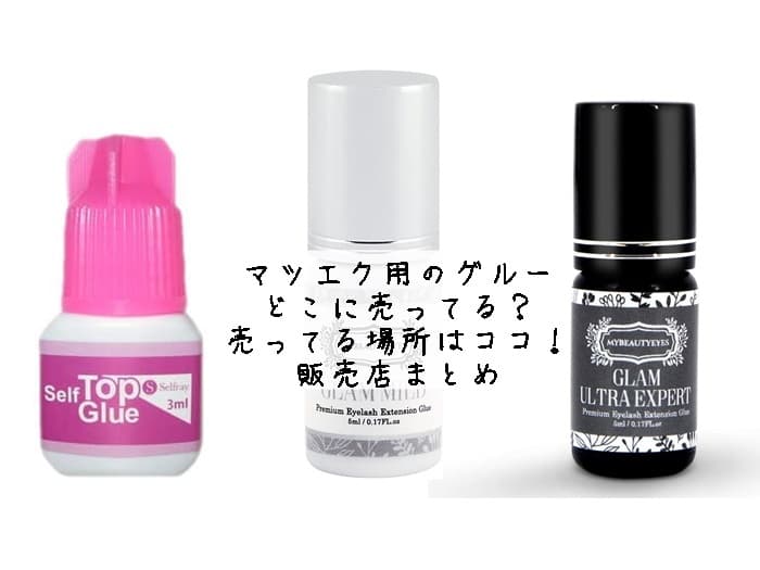 マツエク用のグルーはどこに売ってる？ 売ってる場所はココ！販売店まとめ