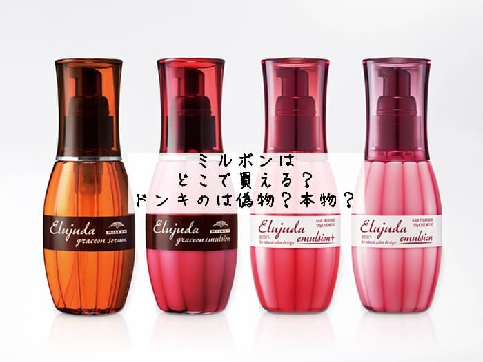 ミルボンはどこで買える？ドンキやロフトのは偽物？本物？