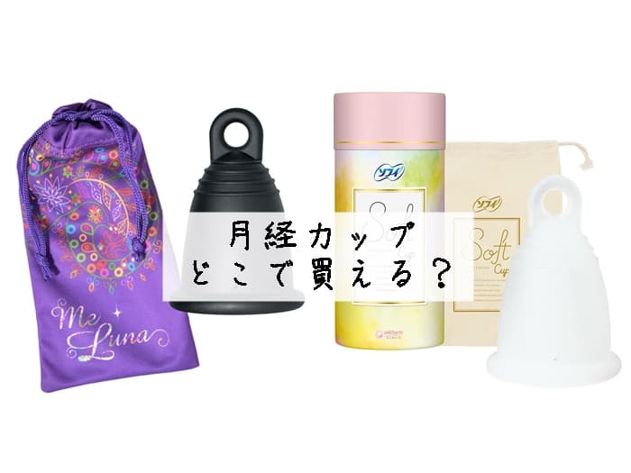 月経カップどこで買える？ドンキやドラックストアに売ってる？