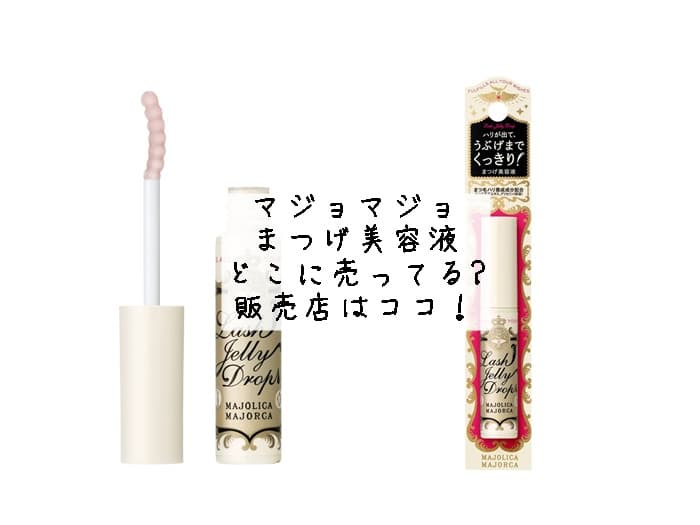 マジョマジョ まつげ美容液はどこに売ってる?取扱店減った？販売店はココ！