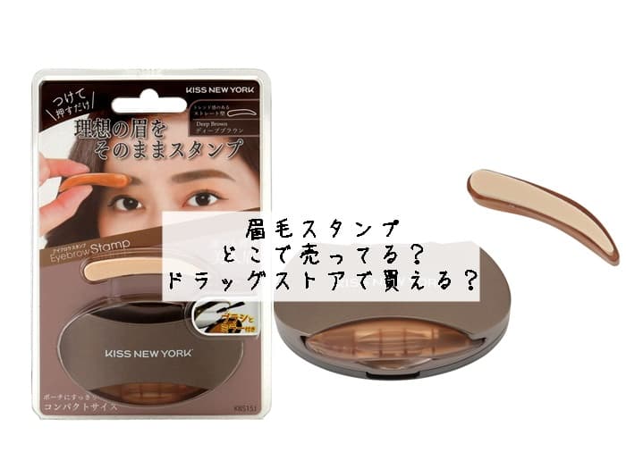 眉毛スタンプ どこで売ってる？ドラッグストアで買える？