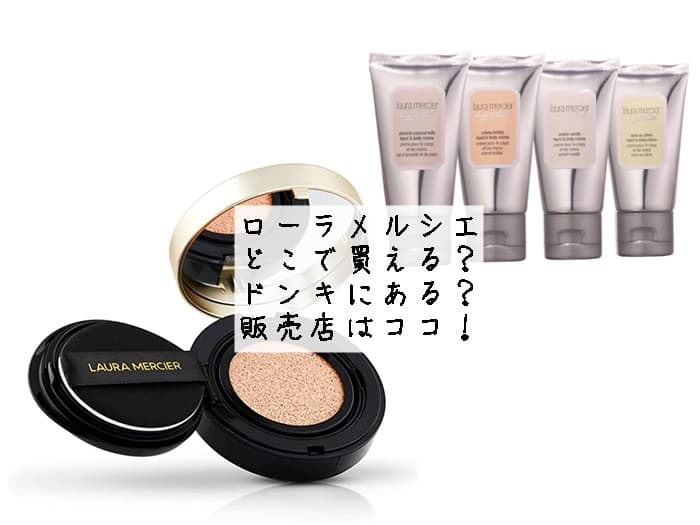 ローラメルシエはどこで買える？ドンキにある？販売店はココ！