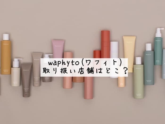 waphyto(ワフィト)の取り扱い店舗はどこ？