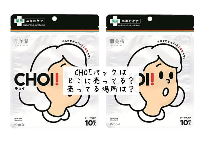 CHOIパックはどこに売ってる？売ってる場所は？