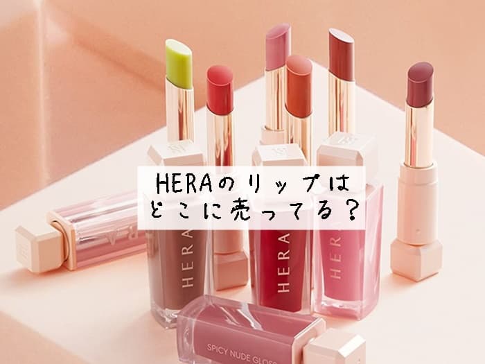 HERAはどこに売ってる？日本の店舗にある？売ってる場所はココ！