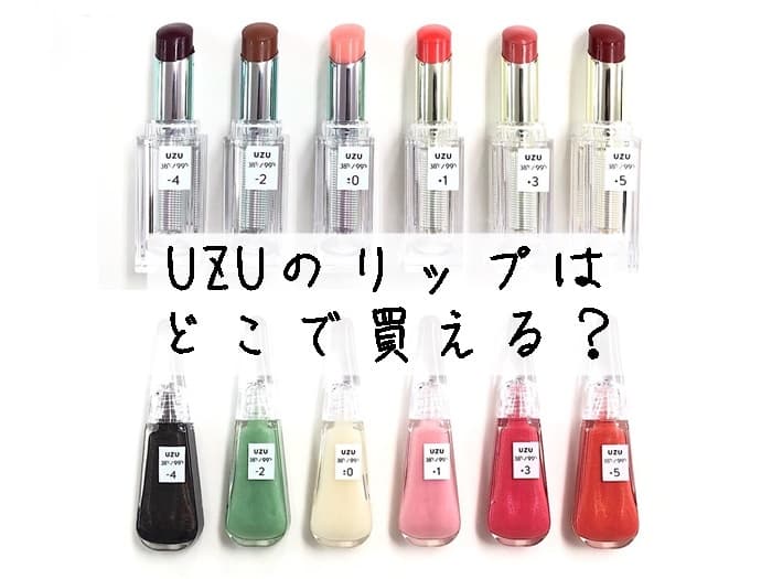 UZUのリップはどこで買える？ドンキやマツキヨにある？取扱店まとめ