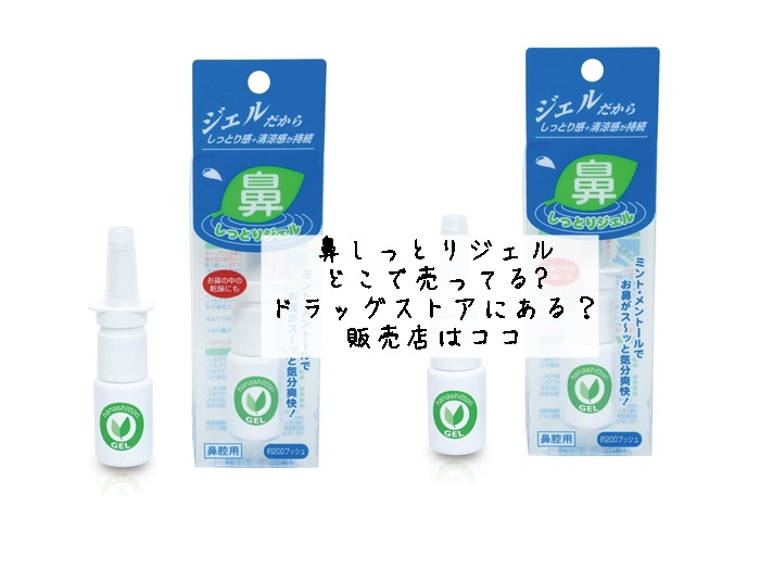 鼻しっとりジェル どこで売ってる?ドラッグストアにある？販売店はココ