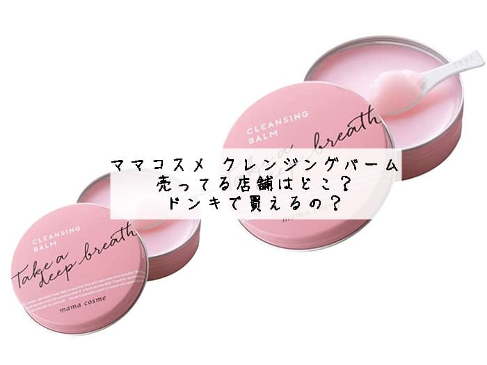 ママコスメ クレンジングバーム売ってる店舗はどこ？ドンキで買えるの？