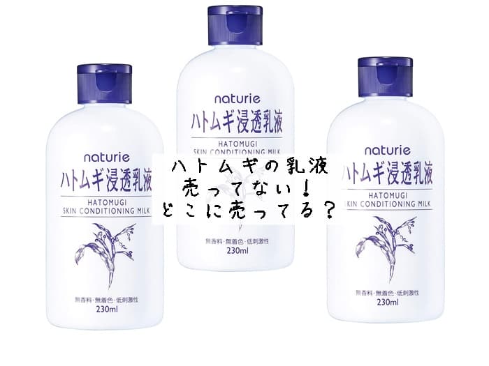ハトムギ乳液、売ってない！どこに売ってる？販売店舗まとめ
