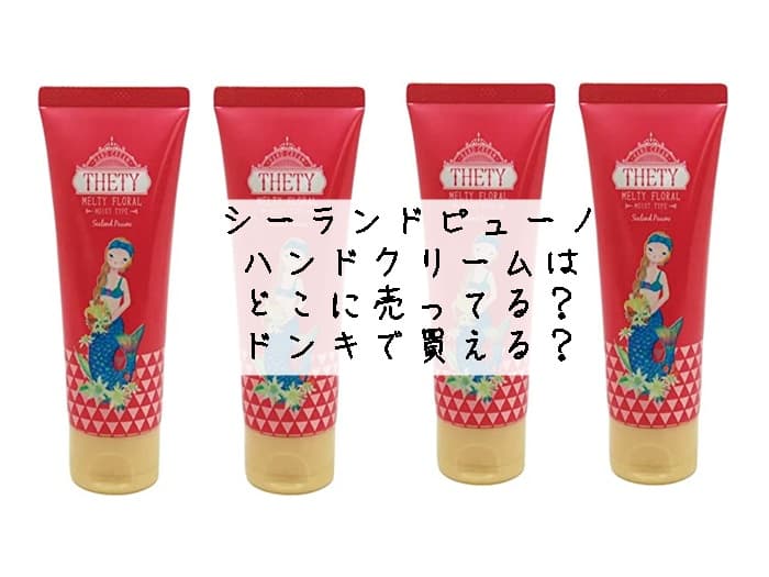 シーランドピューノ ハンドクリームはどこに売ってる？