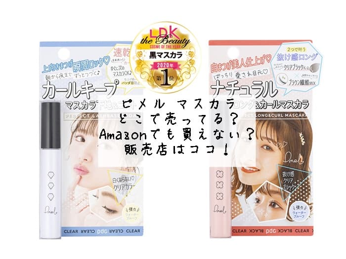 ピメルマスカラどこで売ってる?Amazonでも買えない？販売店はココ！