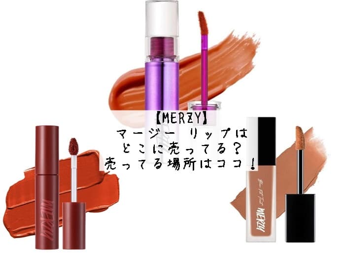 【MERZY】マージー リップはどこに売ってる？売ってる場所はココ！