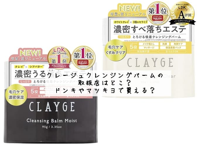 クレージュ クレンジングはどこで買える？ドンキにある？販売店舗はココ！