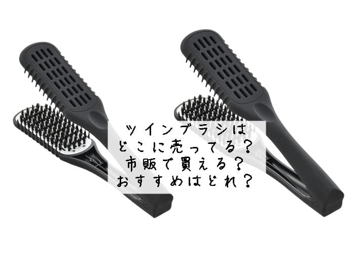 ツインブラシはどこに売ってる？市販で買える？おすすめはコレ‼