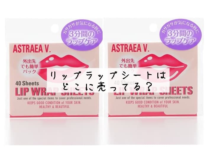 リップラップシートはどこに売ってる？