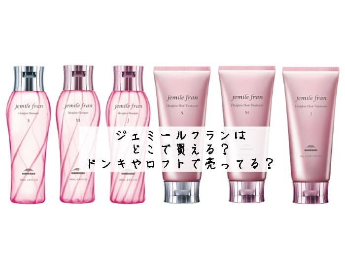ジェミールフランはどこで買える？ドンキやロフトで売ってる？取扱店まとめ