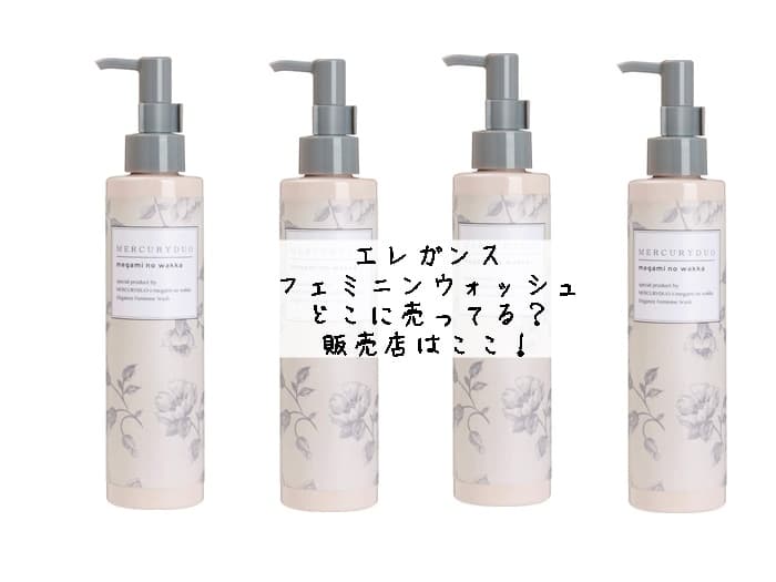 エレガンスフェミニンウォッシュはどこに売ってる？ 販売店はココ！