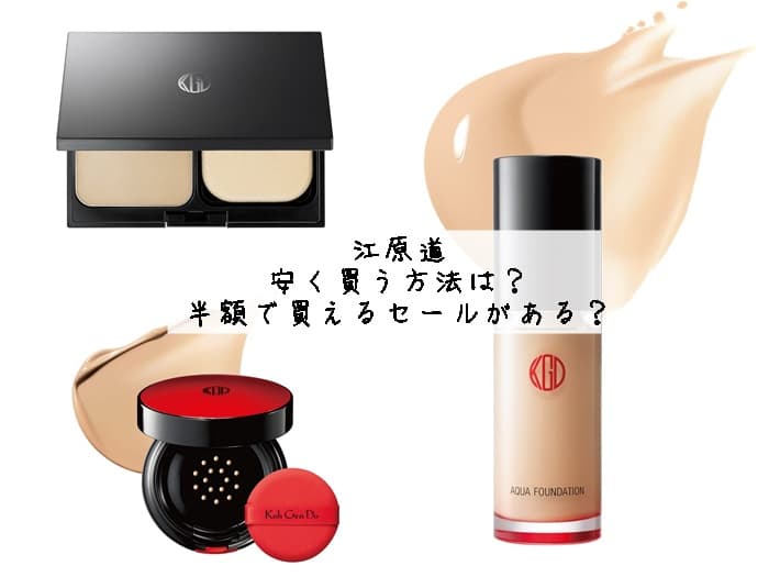 江原道 安く買う方法は？半額で買えるセールがある？アウトレットの店舗が狙い目？