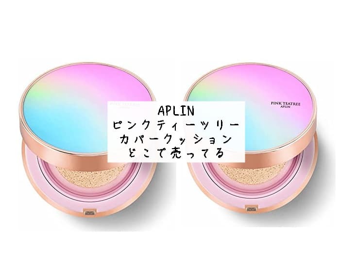 ピンクティーツリーはどこで売ってる？クッションファンデの販売店はココ！