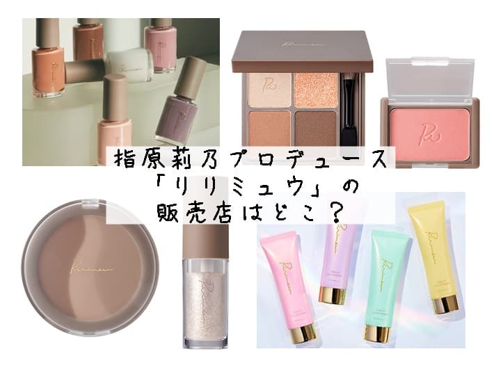 リリミュウはどこで買える？どこに売ってる？販売店舗はココ！