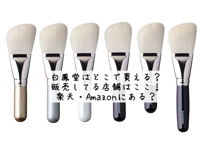 白鳳堂はどこで買える？販売してる店舗はここ！楽天・Amazonにある？