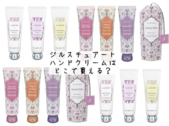 ジルスチュアートのハンドクリームはどこで買える？販売店はココ！