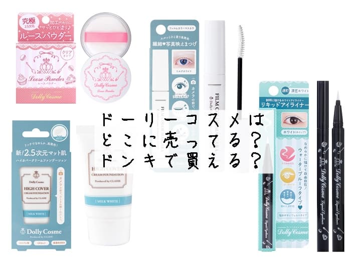 ドーリーコスメはどこに売ってる？ドンキで買える？販売店はココ！