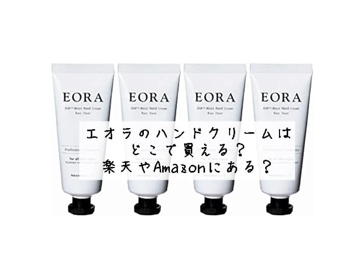 エオラ ハンドクリームはどこで買える？販売店はココ！