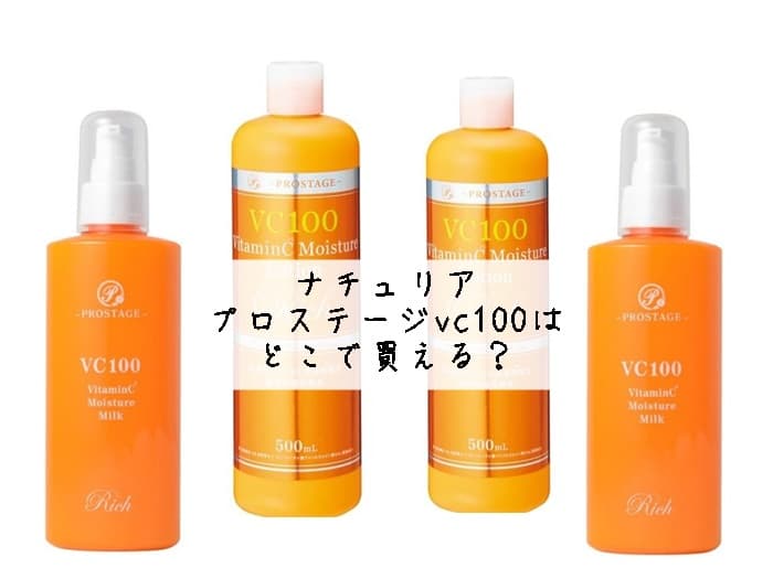 ナチュリア プロステージvc100はどこで買える？