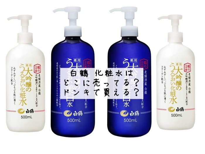 白鶴 化粧水はどこに売ってる？ドラッグストアやドンキで買える？