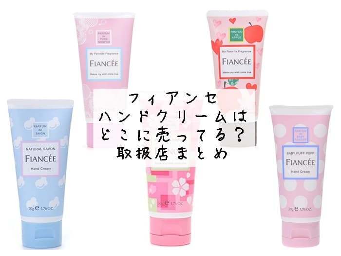 フィアンセ ハンドクリームはどこに売ってる？売ってる場所はココ！