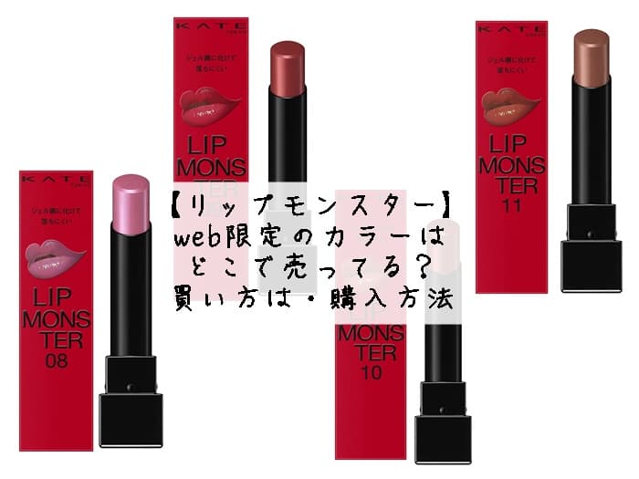 リップモンスターはどこで買える？買い方は？通販での購入方法まとめ