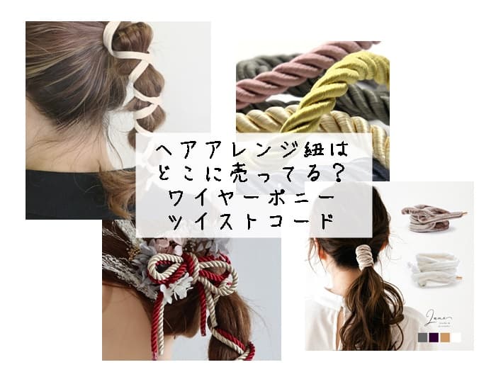 ヘアアレンジ紐はどこに売ってる？ワイヤーポニー・ツイストコード売ってる場所はここ！