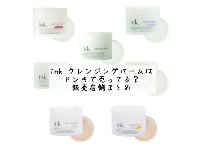 ink クレンジングバームはどこで買える？ロフト・ドンキにある？販売店舗はココ！