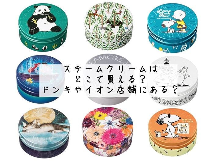 スチームクリームはどこで買える？ドンキやイオンの店舗にある？取扱店まとめ