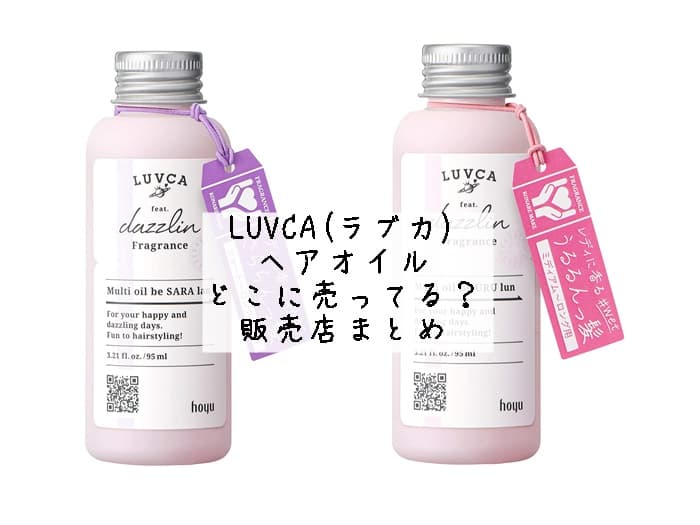 LUVCA(ラブカ) ヘアオイルどこに売ってる？ドンキにある？販売店まとめ