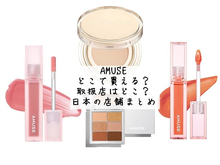 AMUSEはどこで買える？取扱店はどこ？日本の店舗まとめ