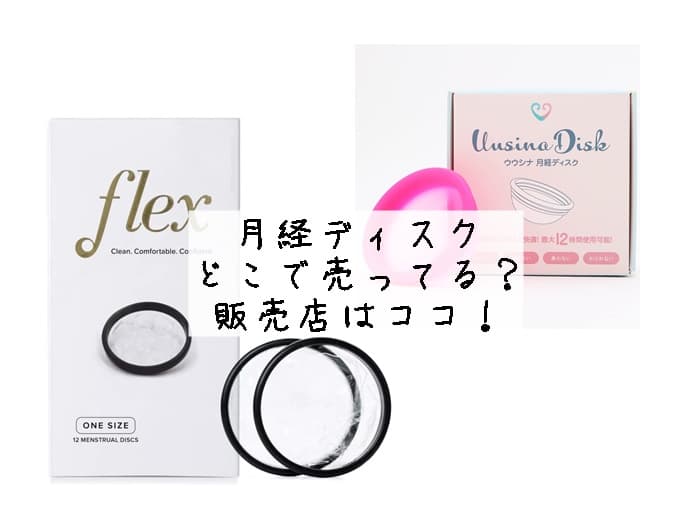 月経ディスク どこで売ってる？販売店はココ！Amazon通販でも買える？
