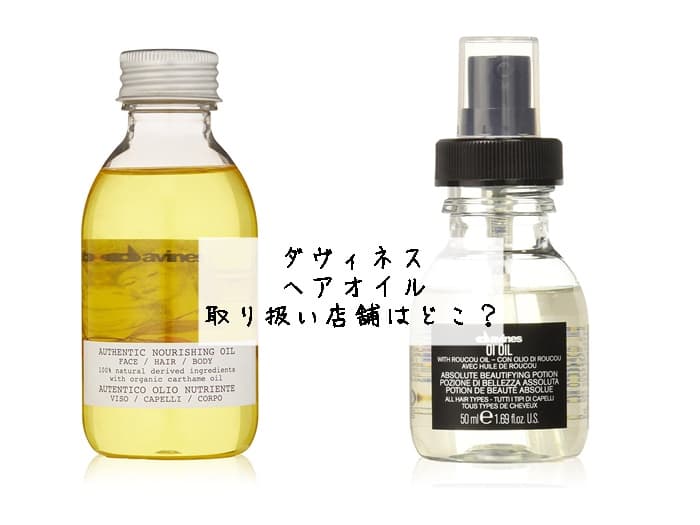 ダヴィネス ヘアオイルの取り扱い店舗はどこ？売ってる場所はココ！
