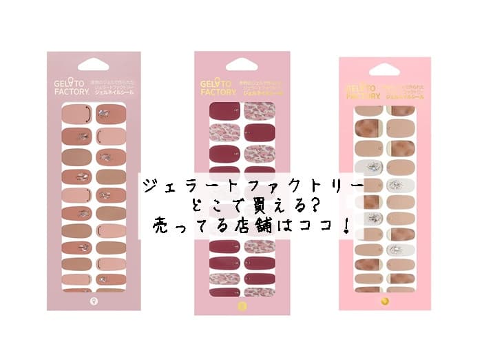 ジェラートファクトリー どこで買える?売ってる店舗はココ！