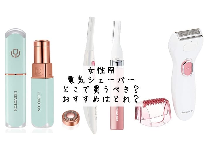 電気シェーバー 女性用はどこで買うべき？おすすめはどれ？