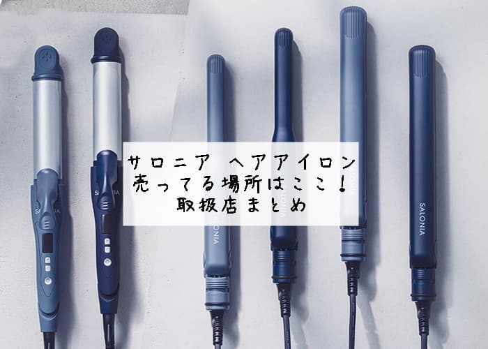 サロニア ヘアアイロン売ってる場所はここ！取扱店まとめ
